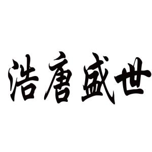 四川浩唐盛世實(shí)業(yè)集團(tuán)