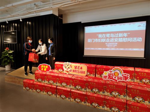 留廈,留下,一起過年 情系留 廈 女員工,傳遞廈門 家 溫度 慰問 建設(shè) 鷺島